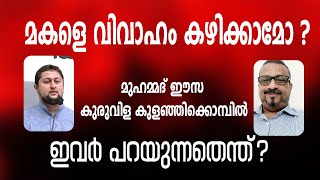 മകളെ വിവാഹം കഴിക്കാമോ?  മുഹമ്മദ് ഈസ, കുരുവിള കുളഞ്ഞിക്കൊമ്പിൽ ..ഇവർ പറയുന്നതെന്ത്?│ANIL KODITHOTTAM│