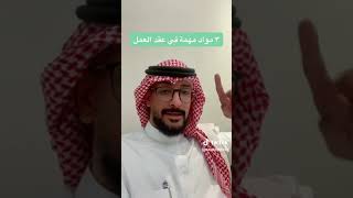 نقاط مهمة في عقد العمل