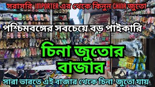 চীনা জুতোর বাজার || Wholesale china shoe market || সরাসরি Importer থেকে কিনুন চীনা জুতো পাইকারিতে