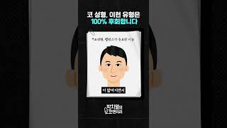 코 성형, 이런 유형은 100% 후회합니다