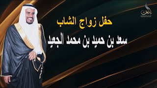 حفل زواج الشاب سعد بن حميد بن محمد الجعيد