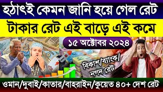 আজকের টাকার রেট কত | Ajker takar rate | সৌদি/দুবাই/কাতার/কুয়েত/ওমানের এক রিয়াল সমান কত টাকা আজকে