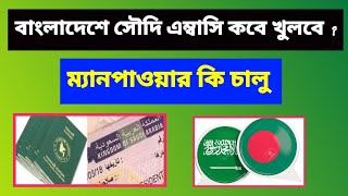 বাংলাদেশে সৌদি এম্বাসি কবে খুলবে | ম্যানপাওয়ার কি চালু | Saudi embassy update | Tasheer finger