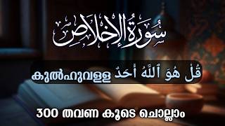 Surah Ikhlas Beautiful Recitation 300 Times