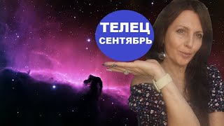 ТЕЛЕЦ. АСТРОПРОГНОЗ НА СЕНТЯБРЬ 2024Г. ЛУННОЕ ЗАТМЕНИЕ. НЕОЖИДАННЫЙ ПРОРЫВ В ЛИЧНОМ ПЛАНЕ