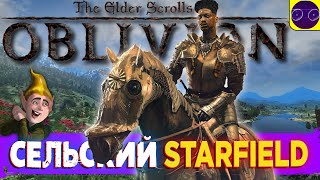 The Elder Scrolls IV: Oblivion - И STARFIELD НЕ НУЖЕН ! Часть 4