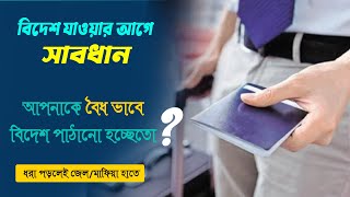 বিদেশ আপনাকে বৈধ নাকি অবৈধ ভাবে পাঠাচ্ছে। জেনে নিন