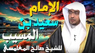 الامام سعيد ابن المسيب 💚 | مقطع للدكتور صالح المغامسي مؤثر جدا