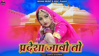 प्रदेशा जावो तो - सरिता खारवाल कि आवाज में न्यू विवाह गीत Sarita kharwal New Vivah Song 2020