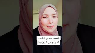 كيف ننتصر علي الانفلونزا والتهابات الجهاز التنفسي