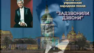 Задзвонили Дзвони. Анатолий Соловьяненко и квартет "Московская балалайка"