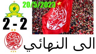 ملخص مباراة الوداد وصن داونز 2-2 دوري ابطال افريقيا | مباراة مثيرة بين الوداد وجنوب أفريقيا  #wac