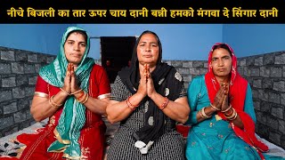 नीचे बिजली का तार ऊपर चाय दानी बन्नी हमको मंगवा दे सिंगार दानी | Haryanvi Ladies Bhajan