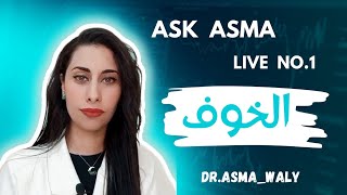 Ask Asma live no. 1  الخوف و إجابة بعض الأسئلة #التغيير #ايجابية #الخوف #تطوير_الذات #الوعي #توعية