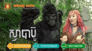 ស្វាបាប៊ូ - យូរី |  Sva Ba Bu - Yuri  | Sunday CD Vol 255