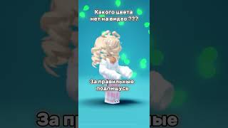 И какого же цвета нету ?😜🤔 #рекомендации #рек #fypシ #roblox #врек #глобальныерекомендации