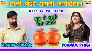 लोनी बॉर्डर रागनी कम्पीटीशन ! RAJA HARISHCHAND ! एक बे रानी घड़ा उठवादे ! पूनम त्यागी !केशव गोविंदपुर