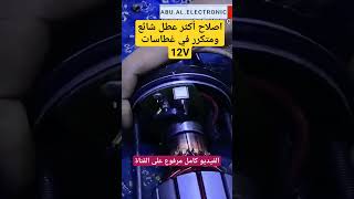 اصلاح اكثر عطل شائع ومتكرر في غاطسات 12VDC