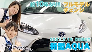 【待望のフルモデルチェンジ】新型アクアをいち早くご紹介‼︎