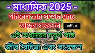 মাধ্যমিক 2025 জীবন বিজ্ঞান সাজেশন পঞ্চম অধ্যায়/madhyamik life science suggestion 2025 chapter 5