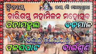 ଦ୍ଵିତୀୟ ଚାରିଶମ୍ଭୁ ମହାମିଲନ ମହୋତ୍ସବ, DEULMUNDA, Birmaharajpur