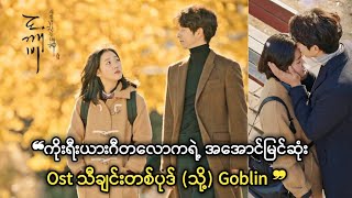 အအောင်မြင်ဆုံး ကိုးရီးယား Ost (သို့) Goblin