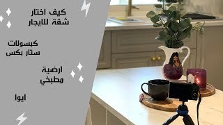 كيف اختار شقة للايجار - ارضية مطبخي - كبسولات ستار بكس - ايوا