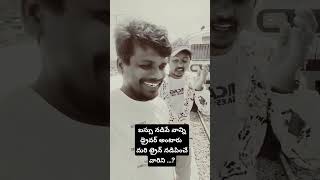 ట్రైన్ నడిపించే వారిని ఏమంటారు  ll #instagaram #moj #comedy #youtubeshorts #