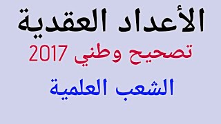 تصحيح وطني 2017 الأعداد العقدية الدورة العادية (جد مبسط)