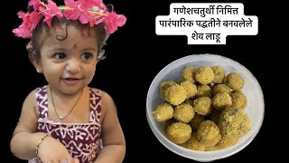 गणेशचतुर्थी निमित्त पारंपारिक पद्धतीने बनवलेले शेव लाडू- SEV LADOO | GANPATI SPECIAL PART - 2