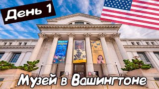 Национальный музей в Вашингтоне | 1 День в Вашингтоне