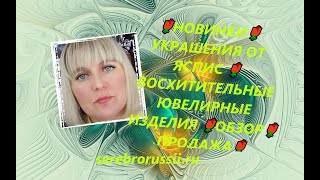 🌹НОВИНКИ🌹УКРАШЕНИЯ ОТ ЯСПИС 🌹ВОСХИТИТЕЛЬНЫЕ ЮВЕЛИРНЫЕ ИЗДЕЛИЯ 🌹ОБЗОР🌹ПРОДАЖА🌹(Jewellery Silver)