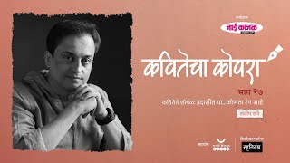 कवितेचा कोपरा | Kavitecha Kopara | Sandeep Khare | Marathi Poetry | Marathi Kavita | Episode 27