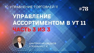 Урок 78. Ввод и вывод товаров из ассортимента в УТ 11