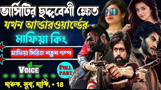 ভার্সিটির ছদ্দবেশী ক্ষেত যখন আন্ডারওয়ার্ল্ড মাফিয়া কিং. সকল_পর্ব  ছদ্দবেশী মাপিয়া গল্প Mafia golpo