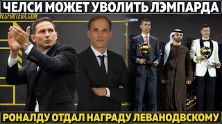 Челси может сегодня уволить Лэмпарда ● Шок: Роналду отдал награду Левандовскому ● Рики Пуч в Сити