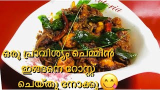 ഒരു കിടിലൻ ചെമ്മീൻ റോസ്റ്റ് //Prawns Roast /Shrimp Roast Kerala Style/ Chemmeen Roast Malabar Style.