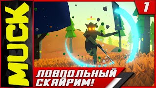 MUCK ► Ловпольный Скайрим! #1