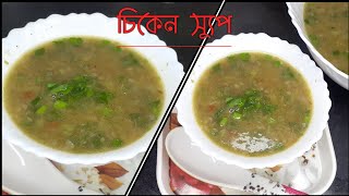 চিকেন স্যুপ || Healthy chicken soup recipe || Winter special recipe || How to make chicken soup