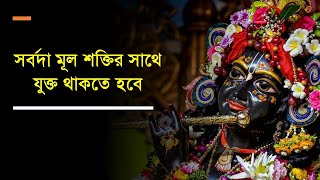 321. সর্বদা মূল শক্তির সাথে যুক্ত থাকতে হবে || শ্রীল প্রভুপাদ বাংলা প্রবচন || Caitanya Sandesh