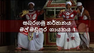 Sabaragamu madu pura gayana 1/ Dance