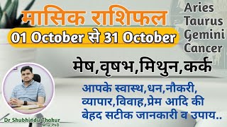 अक्टूबर महीने का राशिफल और उपाय:मेष,वृषभ,मिथुन,कर्क|ARIES,TAURUS,GEMINI,CANCER-OCT MONTH RASHIFAL