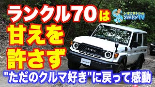 チャラチャラしてないランクル。ランドクルーザー70は再再販されても依然ヘビーデューティーな用途を担うワークホースだが結果としてすごく楽しい