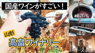 高畠ワイナリー＆赤湯温泉｜日本のワインのレベルにびっくり！｜パワースポットのある温泉旅館も満喫の旅｜ワイン好きVlog🍷｜フランス政府公認ガイド