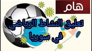 تعليق النشاط الكروي في سورية بسبب كورونا واحمد الصالح الى المنتخب