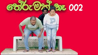 Therumak Na 002 | තේරුමක් නෑ 002 | Aryans TV