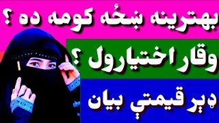 هر انسان کوشش کوې چې ماته ښه ښځه ميلاو شې بهترينه  ښځه کومه ده ؟ وقار اختيارول؟