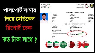 পাসপোর্ট নাম্বার দিয়ে মেডিকেল রিপোর্ট চেক | গামকা মেডিকেল  চেক | gamca medical report check online