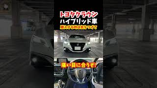 【HEV車のバッテリー交換費用は40万超え】実際にあった悲しい話！車を購入する前によく考えて【新型クラウン・220系クラウン・新型アルファード】#トヨタ#クラウン#220系クラウン #新型アルファード