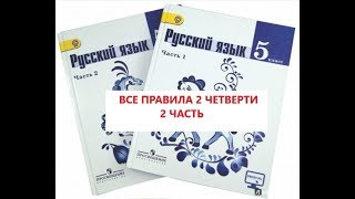 Все правила 2 четверти в 5 классе по русскому языку 2 часть